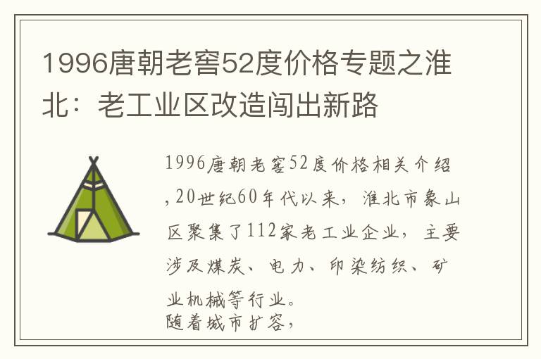 1996唐朝老窖52度价格专题之淮北:老工业区改造闯出新路