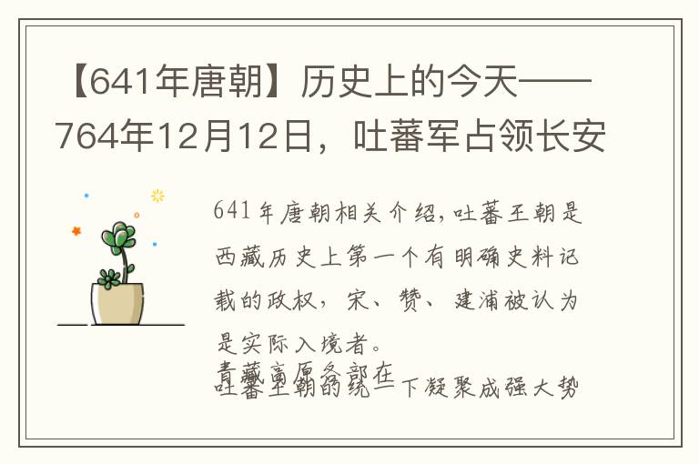 【641年唐朝】历史上的今天——764年12月12日，吐蕃军占领长安，唐代宗出逃