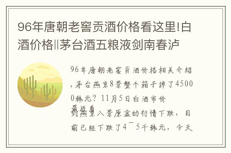 96年唐朝老窖贡酒价格看这里!白酒价格‖茅台酒五粮液剑南春泸州老窖等名酒11月5价格