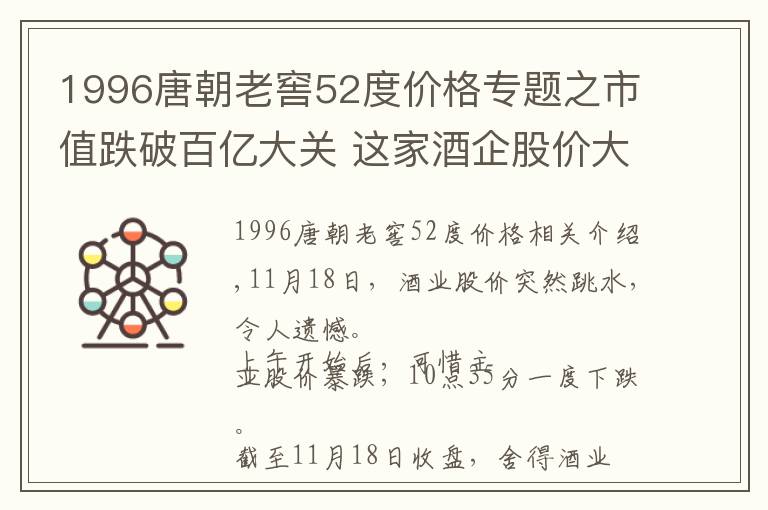 1996唐朝老窖52度价格专题之市值跌破百亿大关 这家酒企股价大跌为哪般？