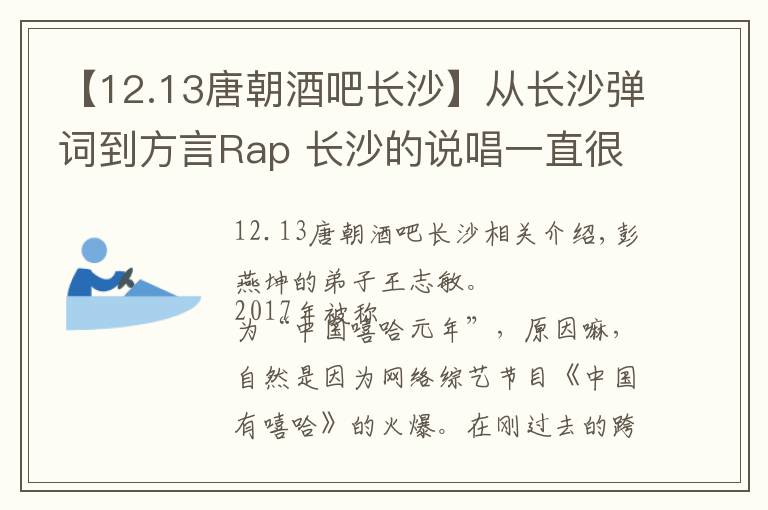【12.13唐朝酒吧长沙】从长沙弹词到方言Rap 长沙的说唱一直很韵味