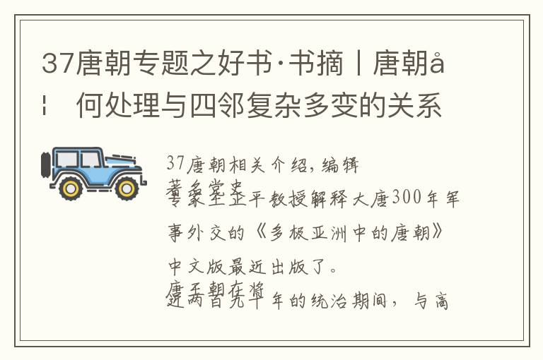 37唐朝专题之好书·书摘丨唐朝如何处理与四邻复杂多变的关系