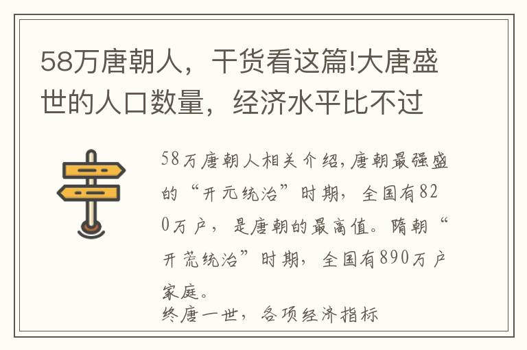 58万唐朝人，干货看这篇!大唐盛世的人口数量，经济水平比不过隋朝