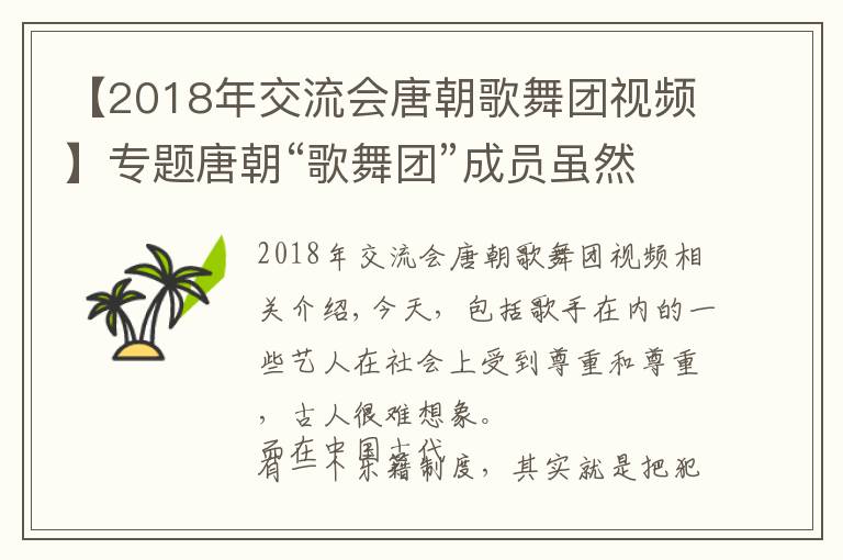 【2018年交流会唐朝歌舞团视频】专题唐朝“歌舞团”成员虽然地位低下，但是有固定工资且加官封爵