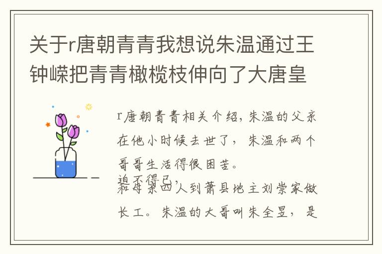 关于r唐朝青青我想说朱温通过王钟嵘把青青橄榄枝伸向了大唐皇帝