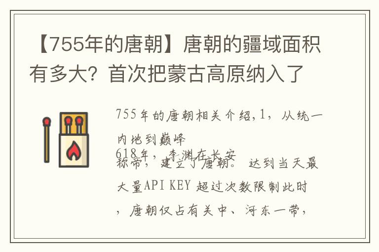 【755年的唐朝】唐朝的疆域面积有多大？首次把蒙古高原纳入了版图