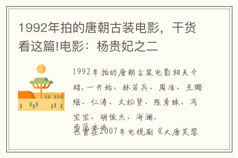 1992年拍的唐朝古装电影，干货看这篇!电影：杨贵妃之二