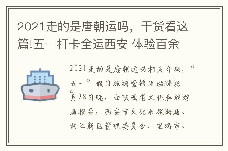 2021走的是唐朝运吗，干货看这篇!五一打卡全运西安 体验百余项特色文旅活动