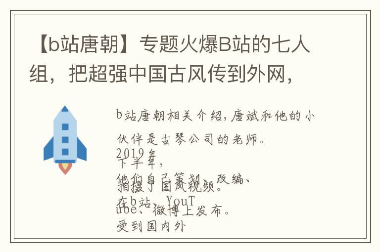 【b站唐朝】专题火爆B站的七人组,把超强中国古风传到外网,老外看呆