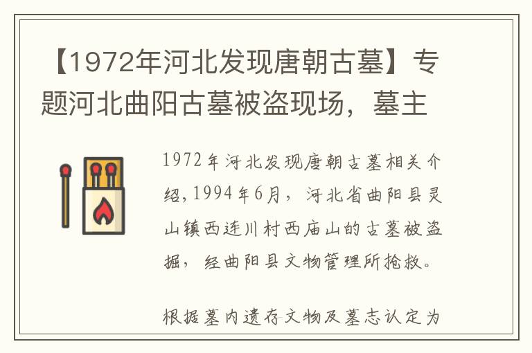 【1972年河北发现唐朝古墓】专题河北曲阳古墓被盗现场,墓主人是唐末节度使,图二是盗墓的入口