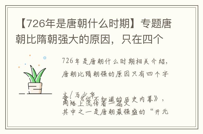 【726年是唐朝什么时期】专题唐朝比隋朝强大的原因,只在四个字