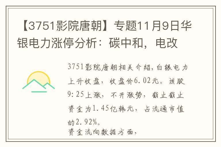 【3751影院唐朝】专题11月9日华银电力涨停分析：碳中和，电改，火电概念热股