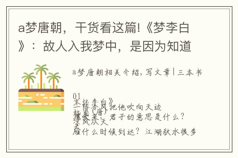 a梦唐朝,干货看这篇!《梦李白》:故人入我梦中,是因为知道我在想念他 | 周末读诗