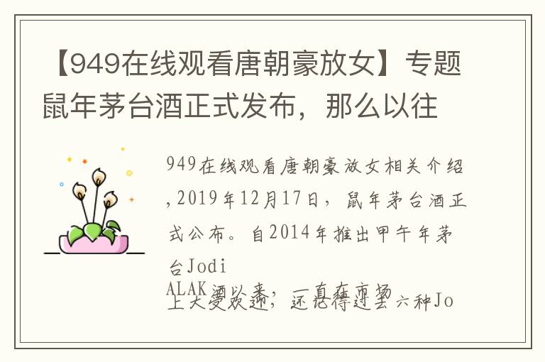 【949在线观看唐朝豪放女】专题鼠年茅台酒正式发布，那么以往六款生肖茅台都是什么样的呢？