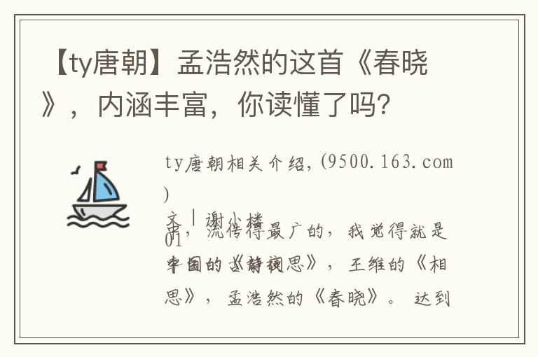 【ty唐朝】孟浩然的这首《春晓》，内涵丰富，你读懂了吗？