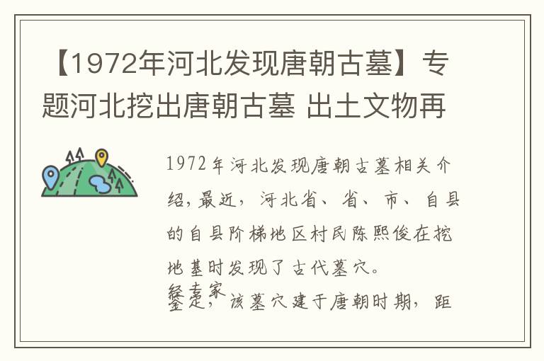 【1972年河北发现唐朝古墓】专题河北挖出唐朝古墓 出土文物再现“开元盛世”农村生活