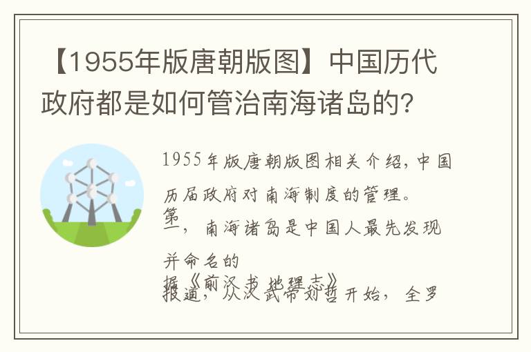 【1955年版唐朝版图】中国历代政府都是如何管治南海诸岛的?