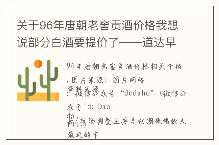 关于96年唐朝老窖贡酒价格我想说部分白酒要提价了——道达早评