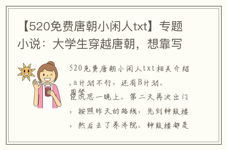 【520免费唐朝小闲人txt】专题小说：大学生穿越唐朝，想靠写小说赚钱，却发现这里春宫图最赚钱
