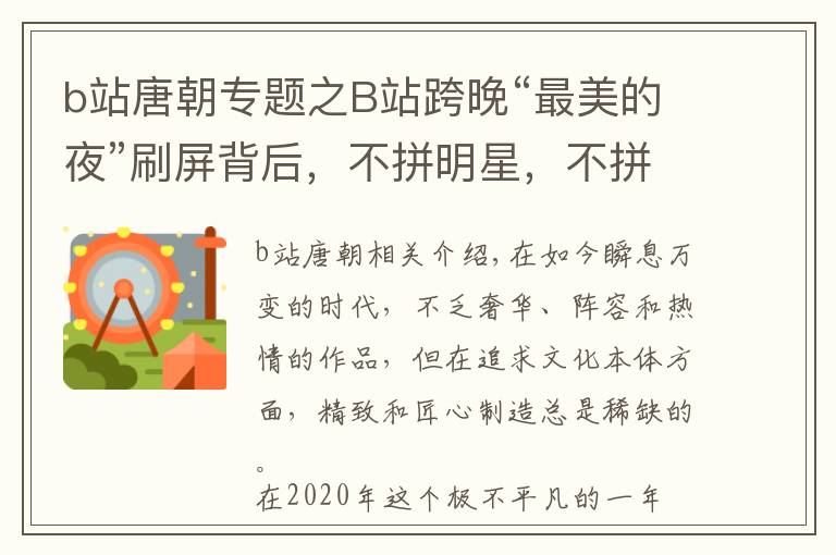 b站唐朝专题之B站跨晚“最美的夜”刷屏背后,不拼明星,不拼流量,做到极致