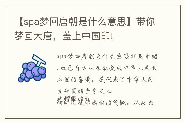 【spa梦回唐朝是什么意思】带你梦回大唐,盖上中国印!