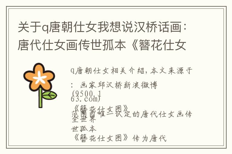 关于q唐朝仕女我想说汉桥话画：唐代仕女画传世孤本《簪花仕女图》
