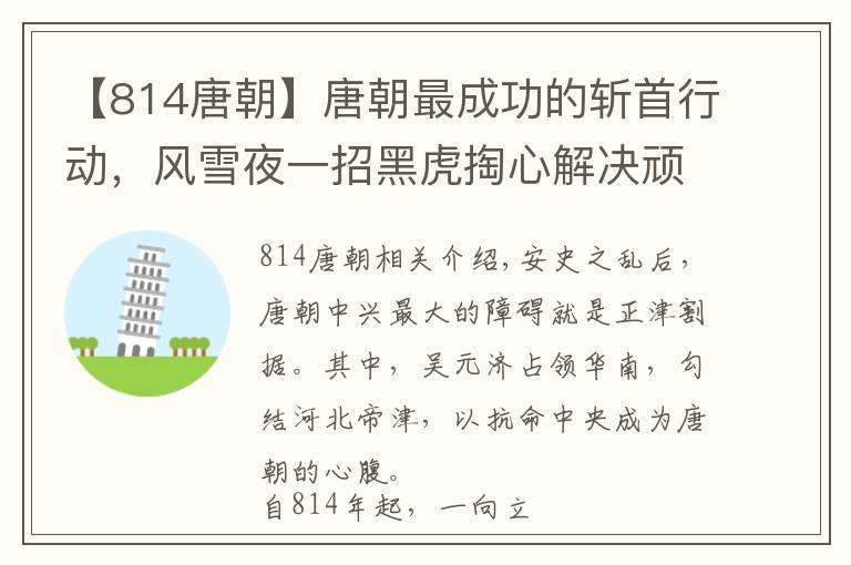 【814唐朝】唐朝最成功的斩首行动，风雪夜一招黑虎掏心解决顽敌