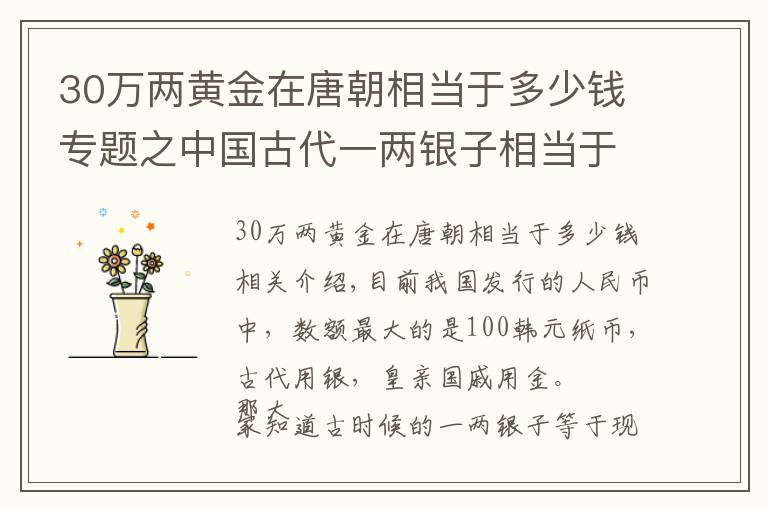 30万两黄金在唐朝相当于多少钱专题之中国古代一两银子相当于人民币多少钱?看完长见识了