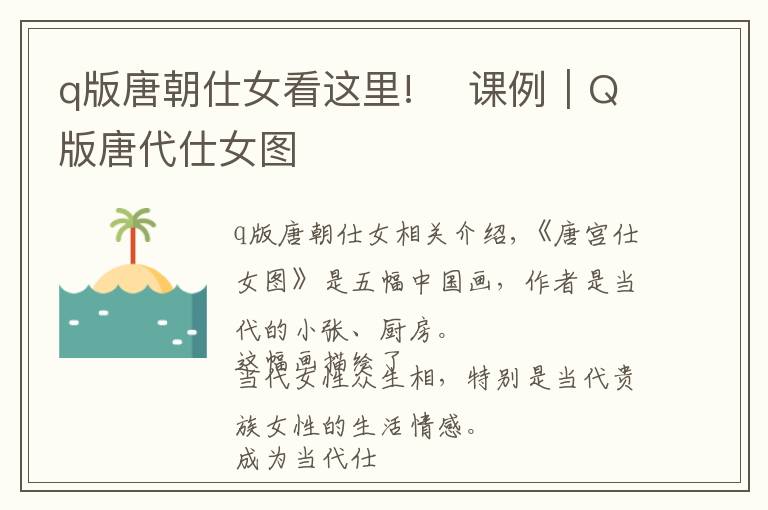 q版唐朝仕女看这里!​ 课例｜Q版唐代仕女图