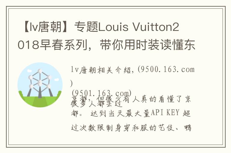 【lv唐朝】专题Louis Vuitton2018早春系列,带你用时装读懂东瀛风情