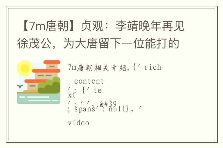 【7m唐朝】贞观:李靖晚年再见徐茂公,为大唐留下一位能打的大将,震慑万国
