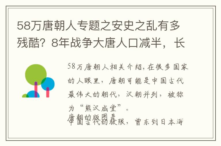 58万唐朝人专题之安史之乱有多残酷？8年战争大唐人口减半，长安户口剩下不到一千