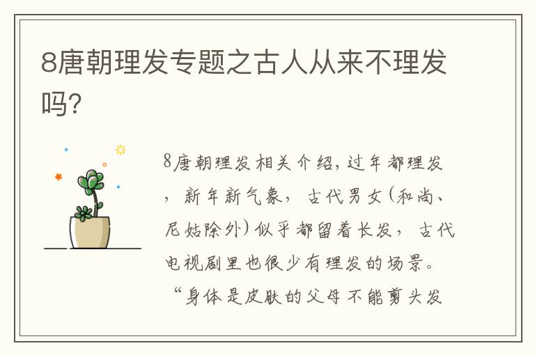 8唐朝理发专题之古人从来不理发吗？