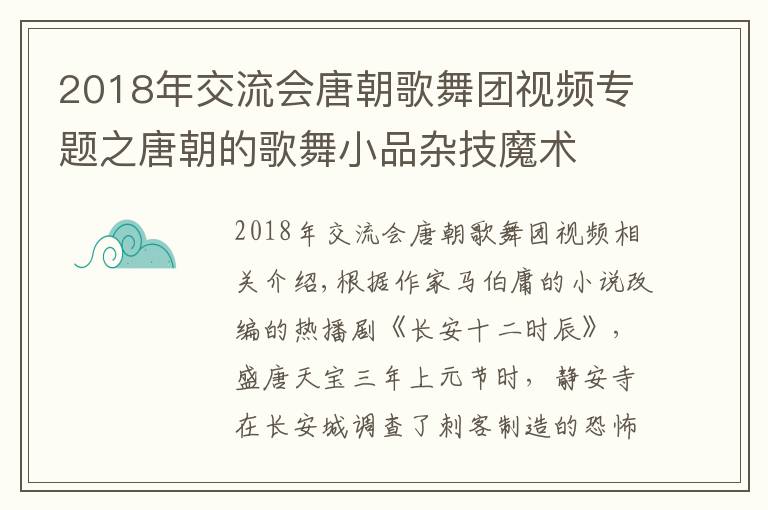 2018年交流会唐朝歌舞团视频专题之唐朝的歌舞小品杂技魔术