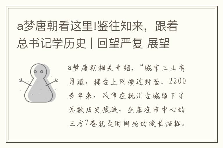 a梦唐朝看这里!鉴往知来,跟着总书记学历史 | 回望严复 展望复兴