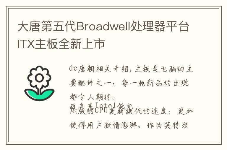 大唐第五代Broadwell处理器平台ITX主板全新上市