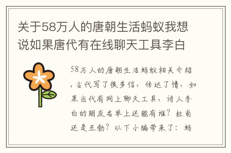 关于58万人的唐朝生活蚂蚁我想说如果唐代有在线聊天工具李白的好友列表里可能有谁 蚂蚁庄园5月24日答案
