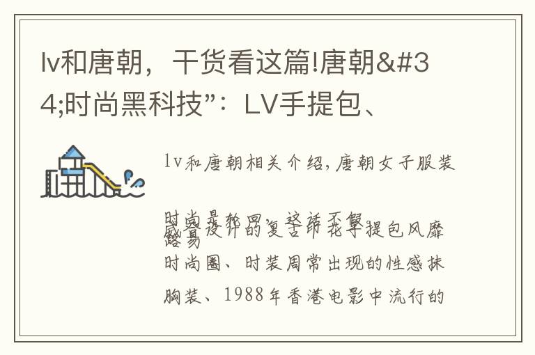 lv和唐朝，干货看这篇!唐朝"时尚黑科技"：LV手提包、港风发网、性感抹胸装，美的离谱