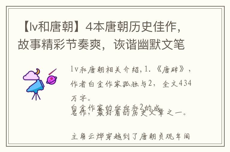 【lv和唐朝】4本唐朝历史佳作,故事精彩节奏爽,诙谐幽默文笔美,字多不书荒