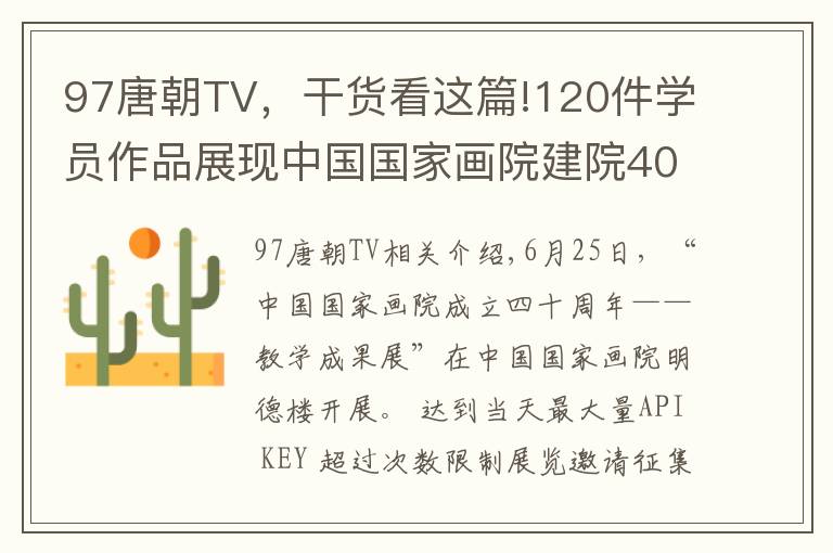 97唐朝TV,干货看这篇!120件学员作品展现中国国家画院建院40年教学成果