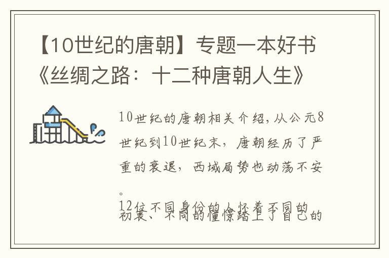 【10世纪的唐朝】专题一本好书《丝绸之路:十二种唐朝人生》