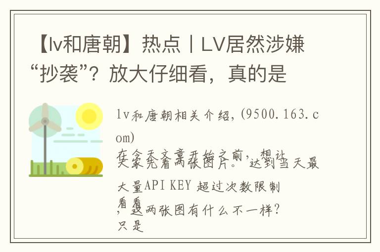 【lv和唐朝】热点丨LV居然涉嫌“抄袭”?放大仔细看,真的是一毛一样