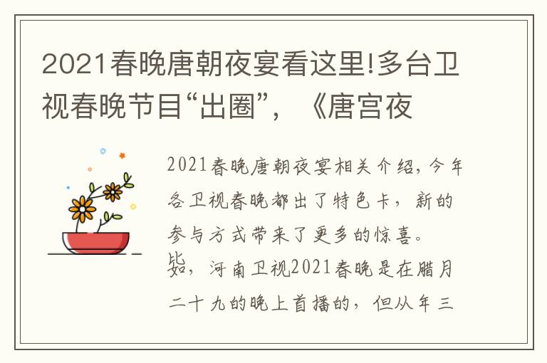 2021春晚唐朝夜宴看这里!多台卫视春晚节目“出圈”,《唐宫夜宴》萌翻