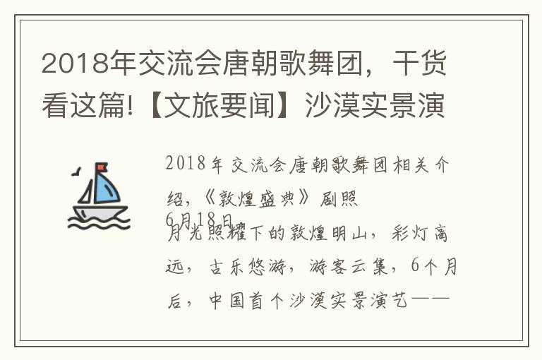 2018年交流会唐朝歌舞团，干货看这篇!【文旅要闻】沙漠实景演艺《敦煌盛典》盛大回归　甘肃旅游演艺市场全面启动