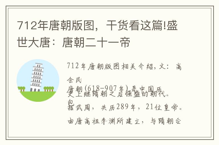 712年唐朝版图，干货看这篇!盛世大唐：唐朝二十一帝