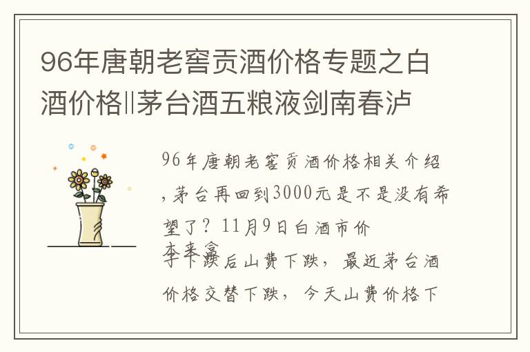 96年唐朝老窖贡酒价格专题之白酒价格‖茅台酒五粮液剑南春泸州老窖等名酒11月9日价格
