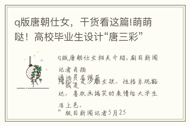 q版唐朝仕女,干货看这篇!萌萌哒!高校毕业生设计“唐三彩”表情包被热转