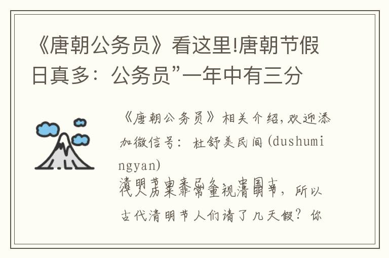 《唐朝公务员》看这里!唐朝节假日真多：公务员”一年中有三分之一的时间都不用上班。