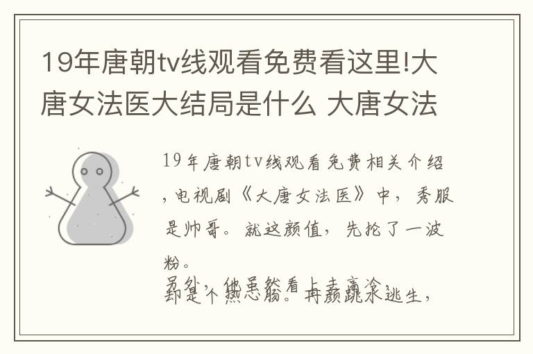 19年唐朝tv线观看免费看这里!大唐女法医大结局是什么 大唐女法医免费观看在线观看