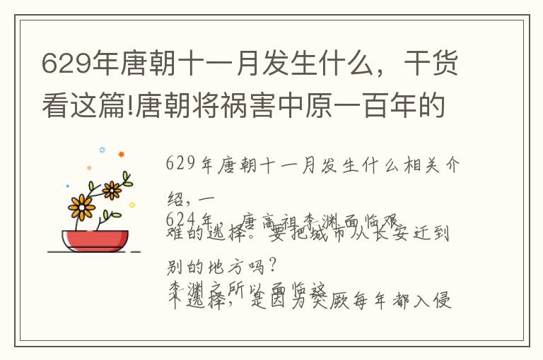 629年唐朝十一月发生什么，干货看这篇!唐朝将祸害中原一百年的突厥彻底消灭 用了多少年时间